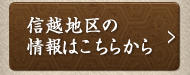 信越地区の情報はこちらから